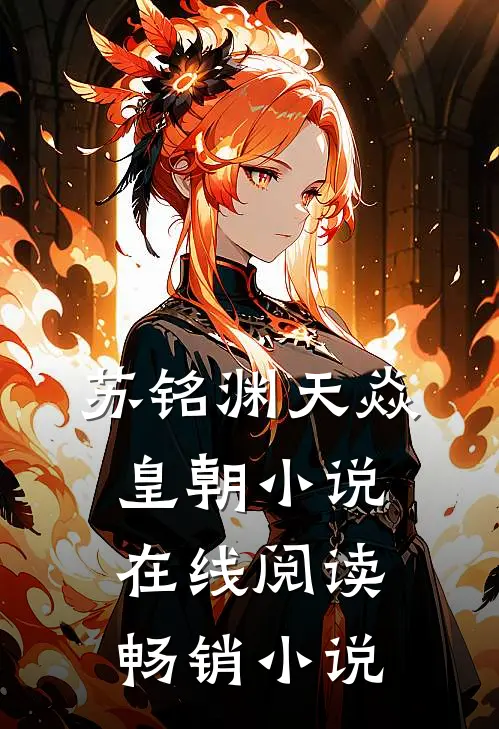 苏铭渊天焱皇朝小说在线阅读畅销小说