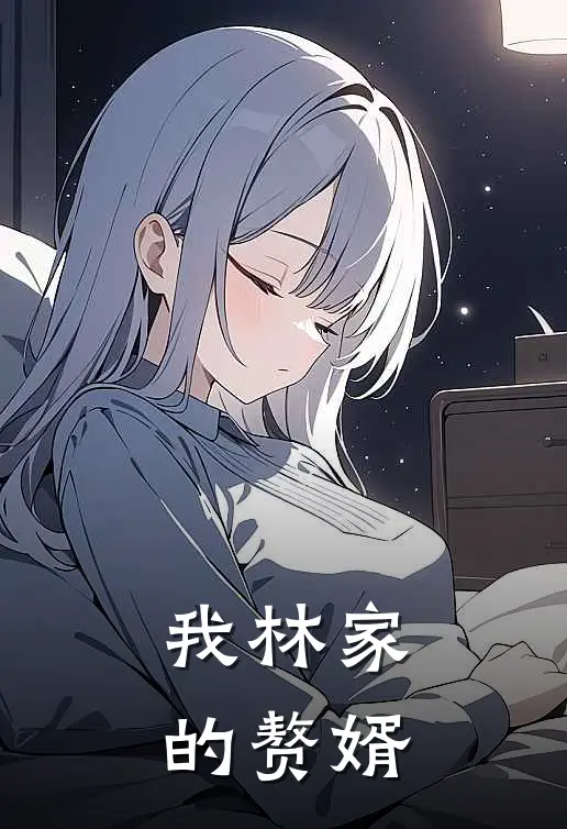 我林家的赘婿