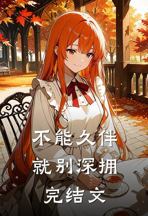 不能久伴就别深拥完结文