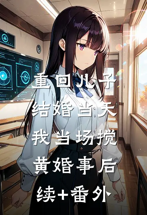 重回儿子结婚当天，我当场搅黄婚事后续+番外