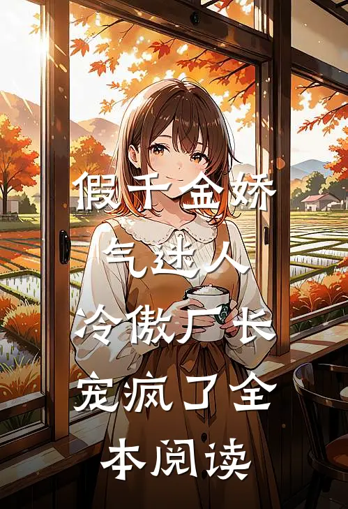 假千金娇气迷人，冷傲厂长宠疯了全本阅读