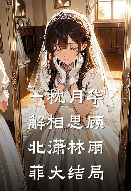 一枕月华解相思顾北潇林雨菲大结局