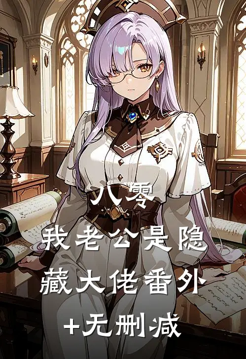 八零，我老公是隐藏大佬番外+无删减