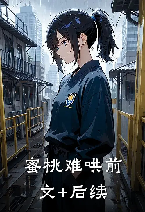蜜桃难哄前文+后续