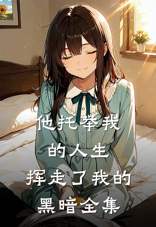 他托举我的人生，挥走了我的黑暗全集