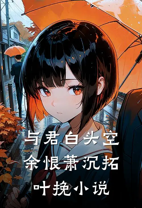 与君白头空余恨萧沉拓叶挽小说