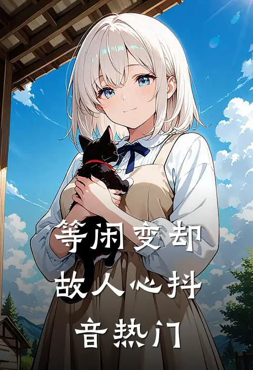 等闲变却故人心抖音热门
