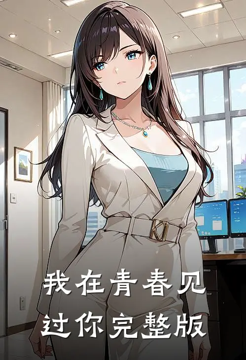 我在青春见过你完整版