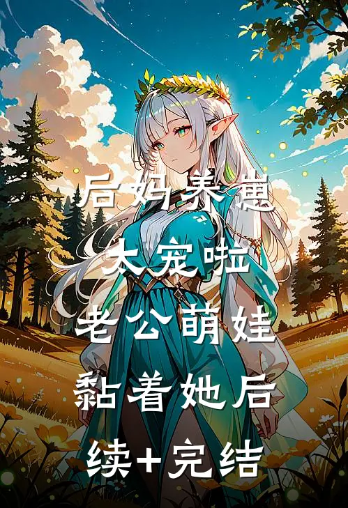 后妈养崽：太宠啦，老公萌娃黏着她后续+完结