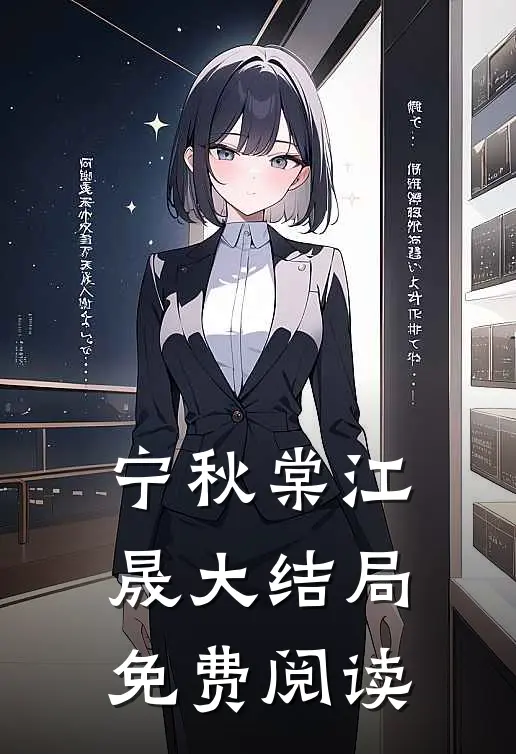 宁秋棠江晟大结局免费阅读