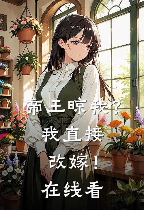 帝王晾我？我直接改嫁！在线看