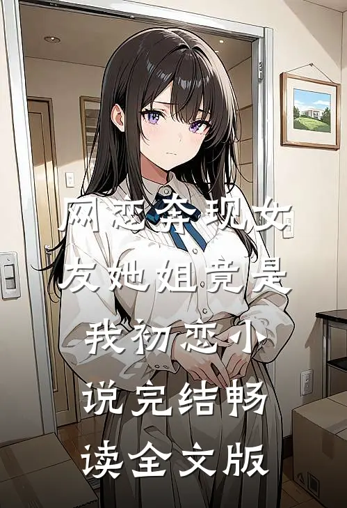 网恋奔现女友她姐竟是我初恋小说完结畅读全文版