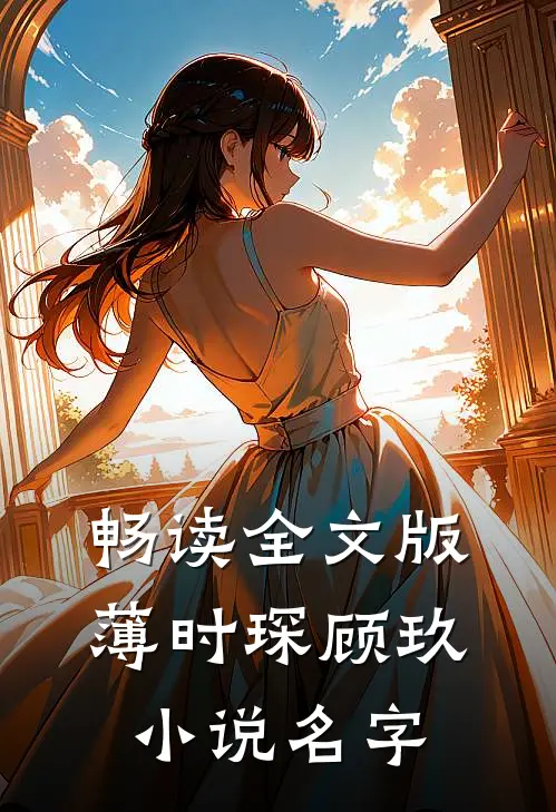 畅读全文版薄时琛顾玖小说名字