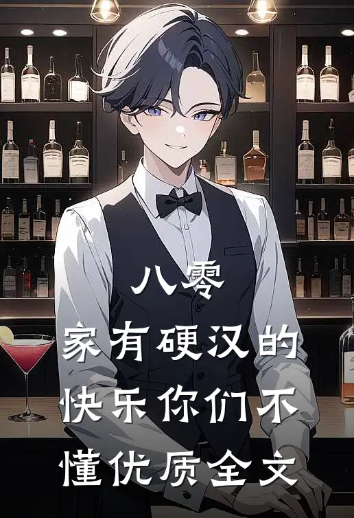八零：家有硬汉的快乐你们不懂优质全文