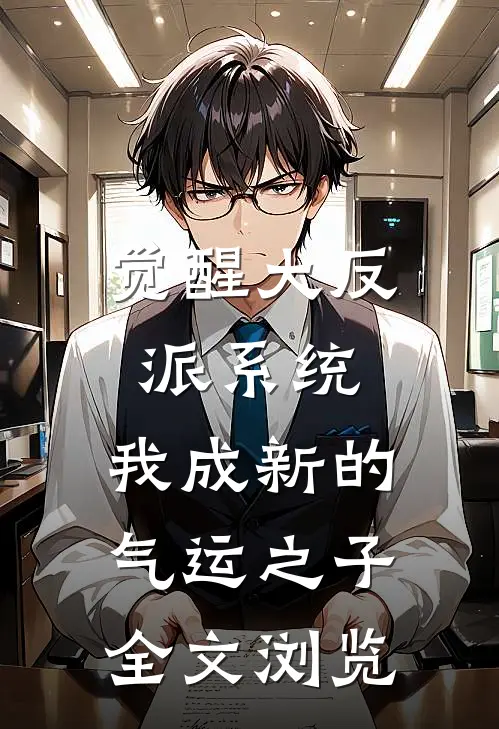 觉醒大反派系统，我成新的气运之子全文浏览