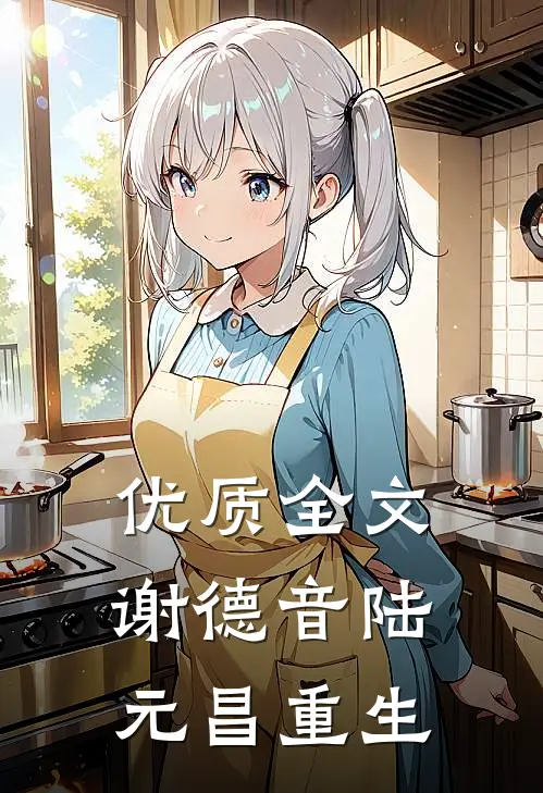 优质全文谢德音陆元昌重生