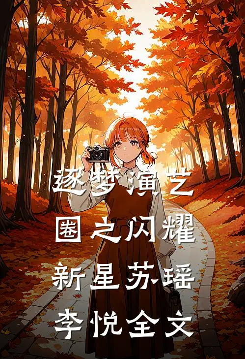 逐梦演艺圈之闪耀新星苏瑶李悦全文