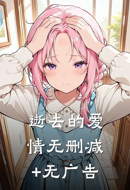 逝去的爱情无删减+无广告
