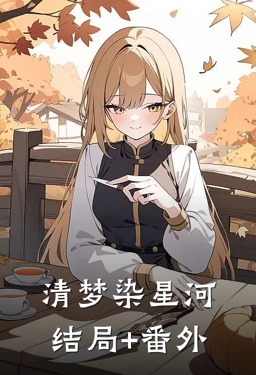 清梦染星河结局+番外