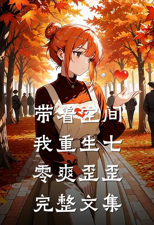 带着空间，我重生七零爽歪歪完整文集