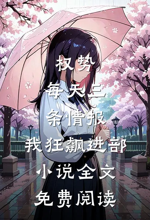 权势：每天三条情报，我狂飙进部小说全文免费阅读