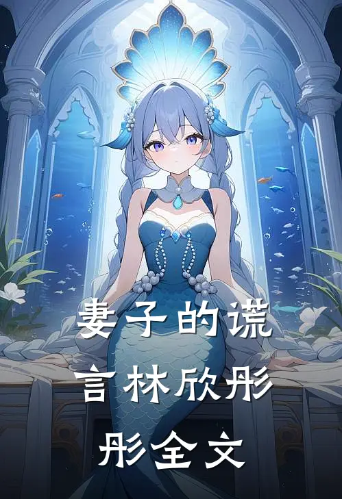 妻子的谎言林欣彤彤全文