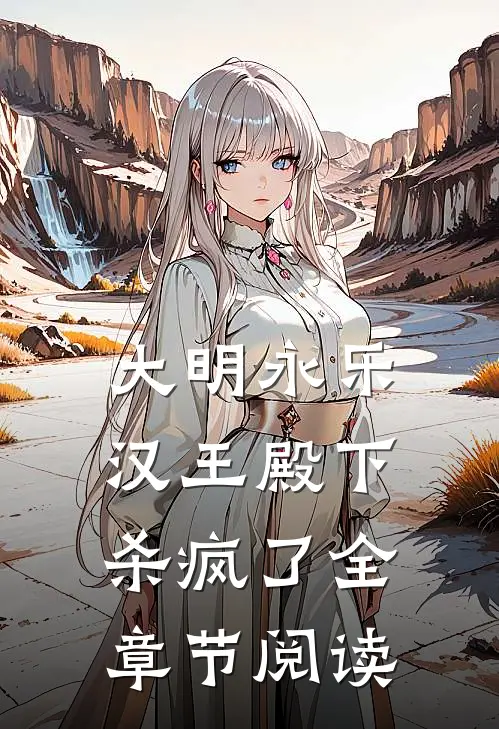 大明永乐：汉王殿下杀疯了全章节阅读