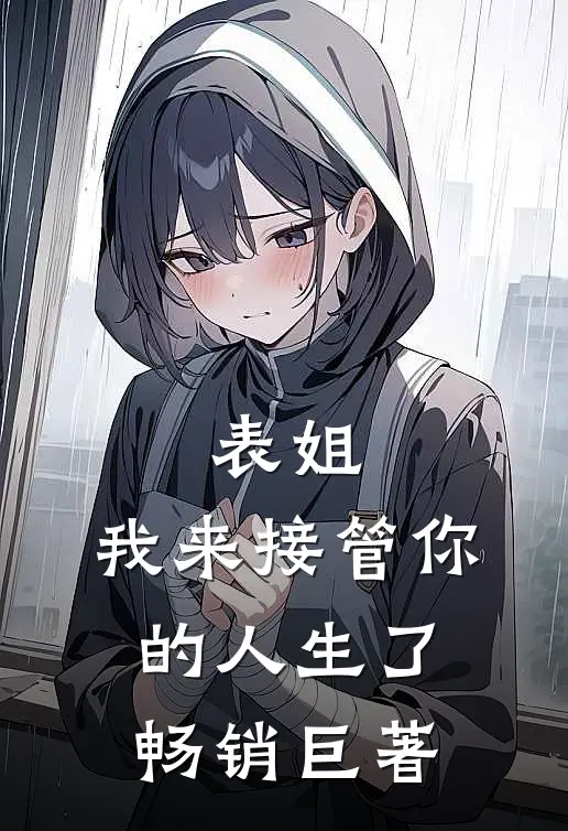 表姐，我来接管你的人生了畅销巨著