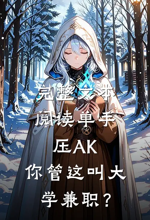 完整文本阅读单手压AK，你管这叫大学兼职？