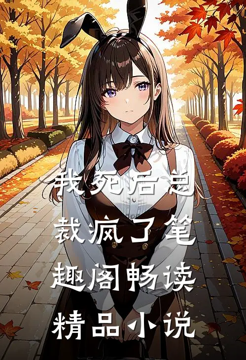 我死后总裁疯了笔趣阁畅读精品小说