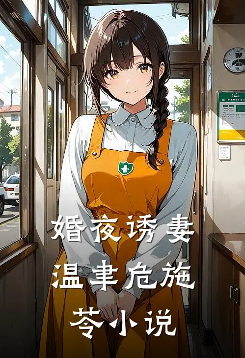 婚夜诱妻温聿危施苓小说