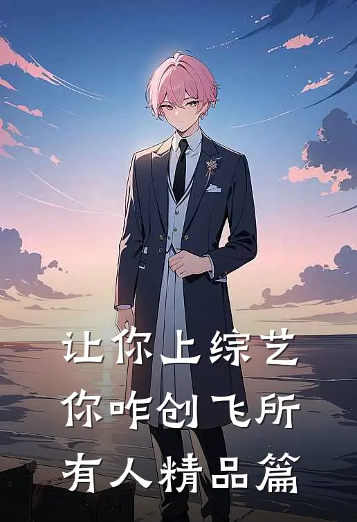 让你上综艺，你咋创飞所有人精品篇