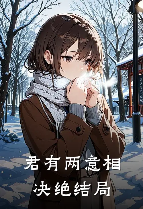 君有两意相决绝结局