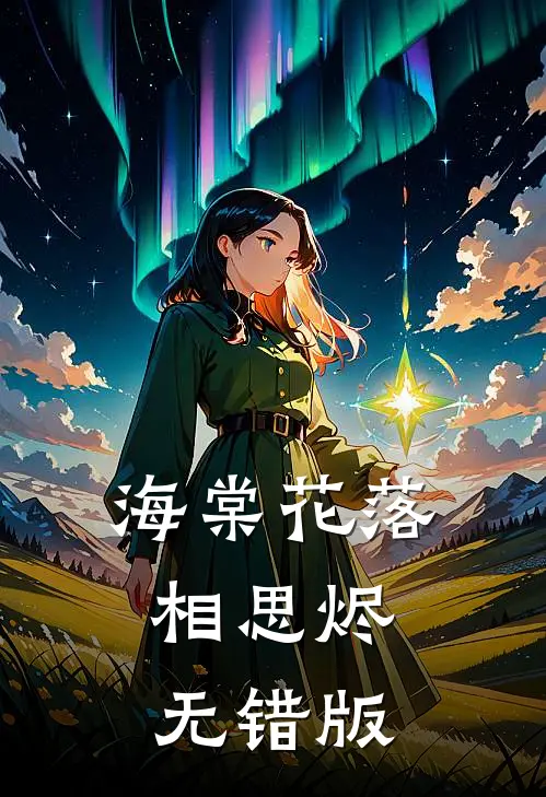 海棠花落相思烬无错版