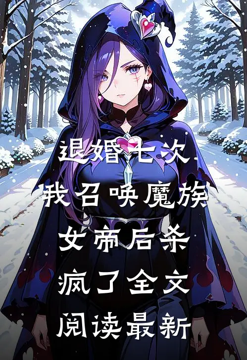 退婚七次，我召唤魔族女帝后杀疯了全文阅读最新