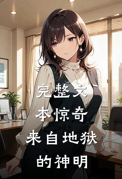 完整文本惊奇：来自地狱的神明