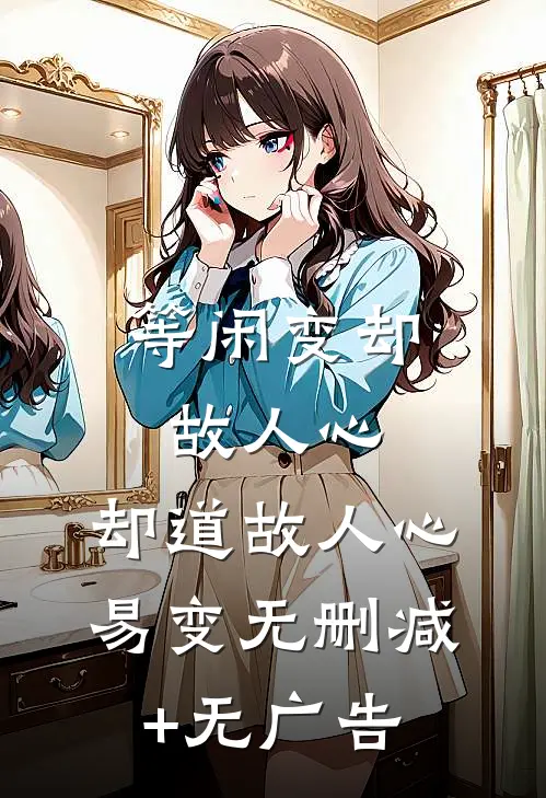 等闲变却故人心，却道故人心易变无删减+无广告