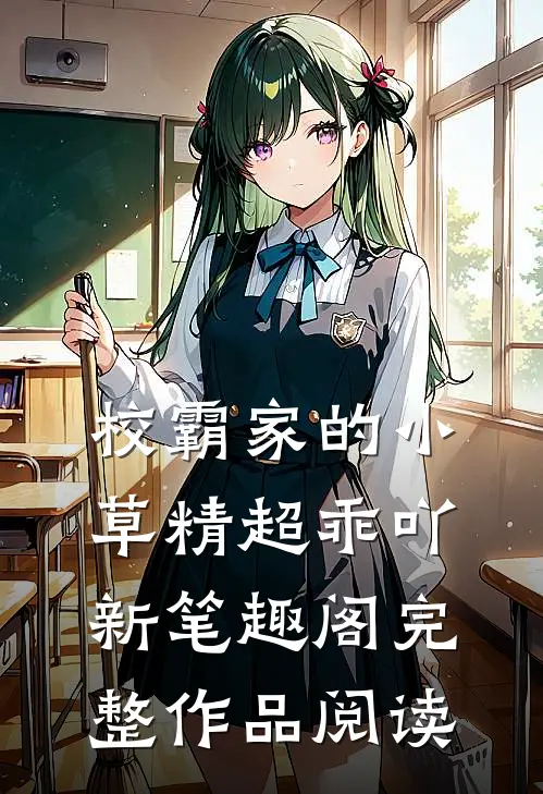 校霸家的小草精超乖吖新笔趣阁完整作品阅读