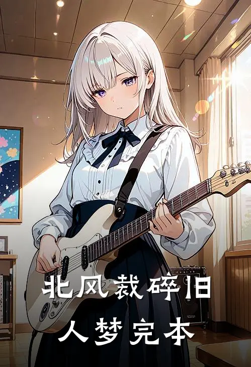 北风裁碎旧人梦完本
