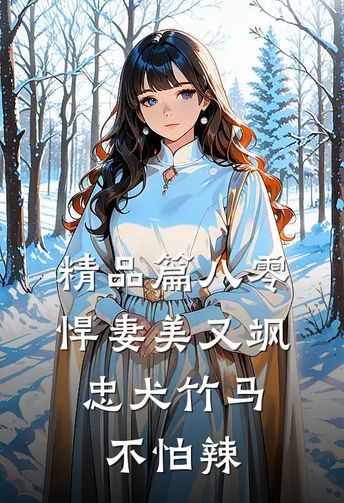 精品篇八零悍妻美又飒，忠犬竹马不怕辣