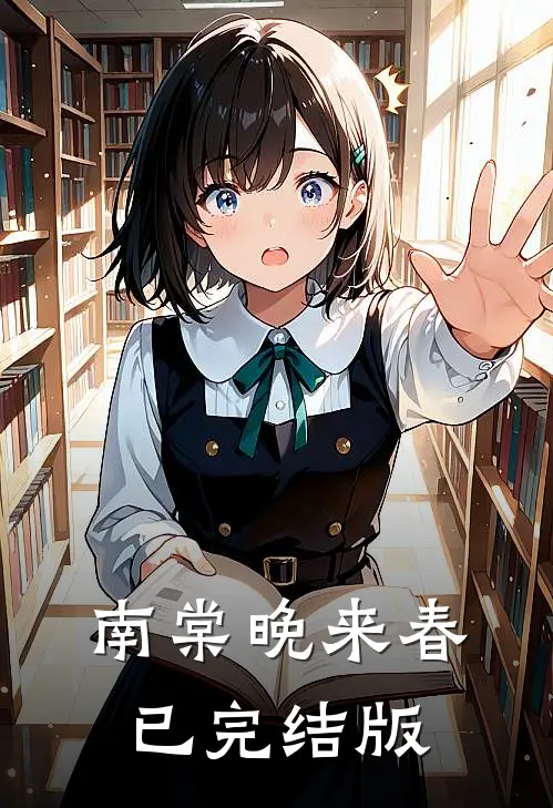 南棠晚来春已完结版
