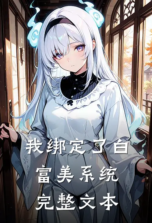 我绑定了白富美系统完整文本