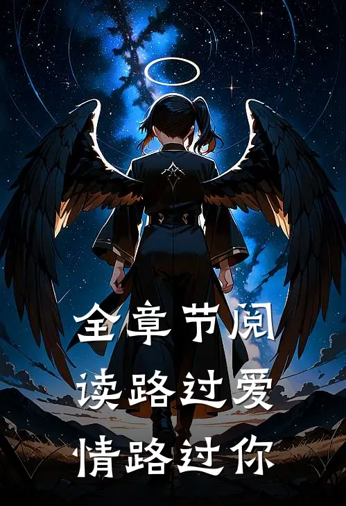 全章节阅读路过爱情路过你