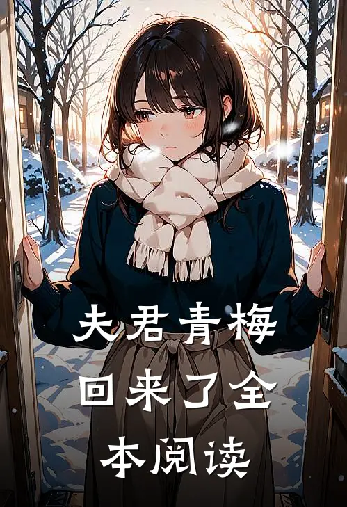 夫君青梅回来了全本阅读