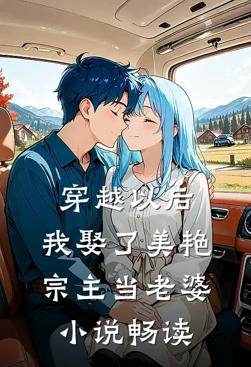 穿越以后，我娶了美艳宗主当老婆小说畅读