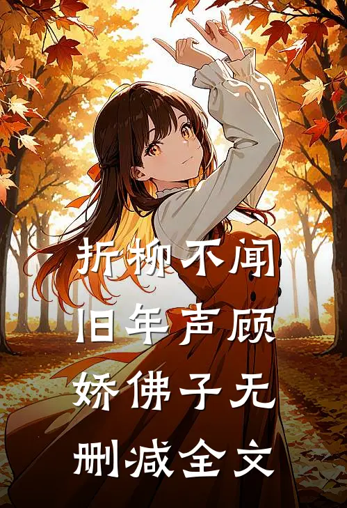 折柳不闻旧年声顾娇佛子无删减全文