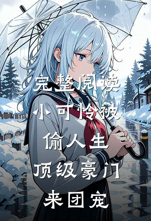 完整阅读小可怜被偷人生，顶级豪门来团宠