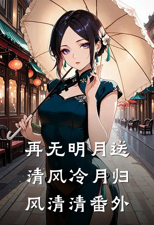 再无明月送清风冷月归风清清 番外