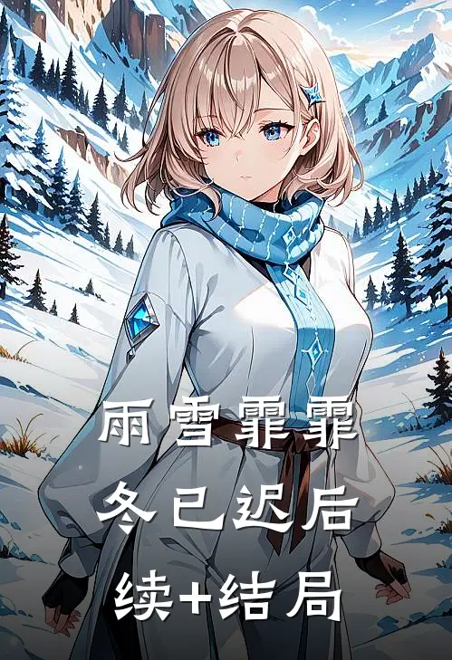 雨雪霏霏冬已迟后续+结局