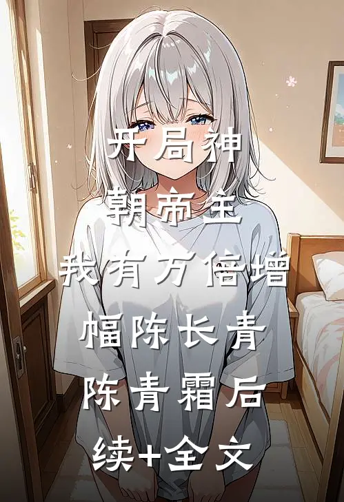 开局神朝帝主，我有万倍增幅陈长青陈青霜后续+全文